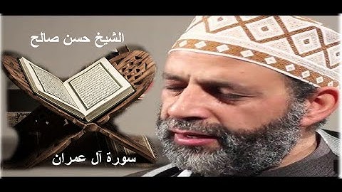 سورة آل عمران برواية ورش للشيخ حسن صالح