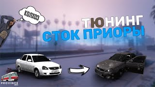 ПРИОРА в цвет КОРИАНДР? ДЕЛАЕМ В ОПЕР СТИЛЬ ПРИОРУ. MTA Province.