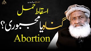 Abortion: Sin or Necessity? | क्या गर्भपात वाकई इस्लाम में जायज है? | مولوی اور قرآن میں تضاد