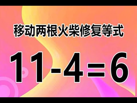 巧妙的小学奥数题11-4=6，移动2根火柴解答，考验你的脑细胞
