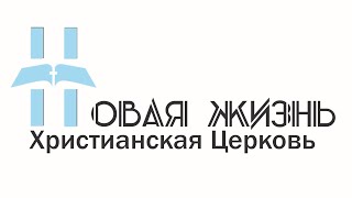 Прямая трансляция  Богослужения, Церковь "Новая Жизнь" г. Казань (09.01.2022)