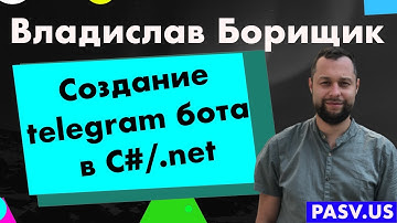 Создание telegram бота в C#/.net - Владислав Борищик // PASV