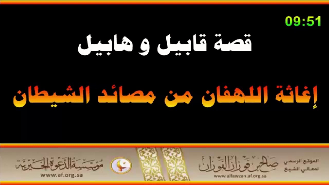 قصة قابيل و هابيل - العلامة صالح الفوزان حفظه الله