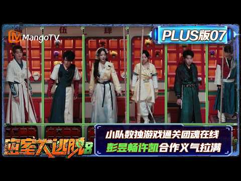 FULL Great Escape S8 Plus Ep. 07: Teamwork Shines in Sudoku Challenge; Peng Yuchang and Xu Kai Sh...