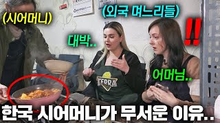 시어머니표 한국밥상을 오랜만에 맛보고 충격받은 외국인 …