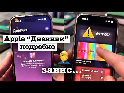 Подробно обзор про Apple Дневник