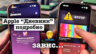 Подробно обзор про Apple Дневник