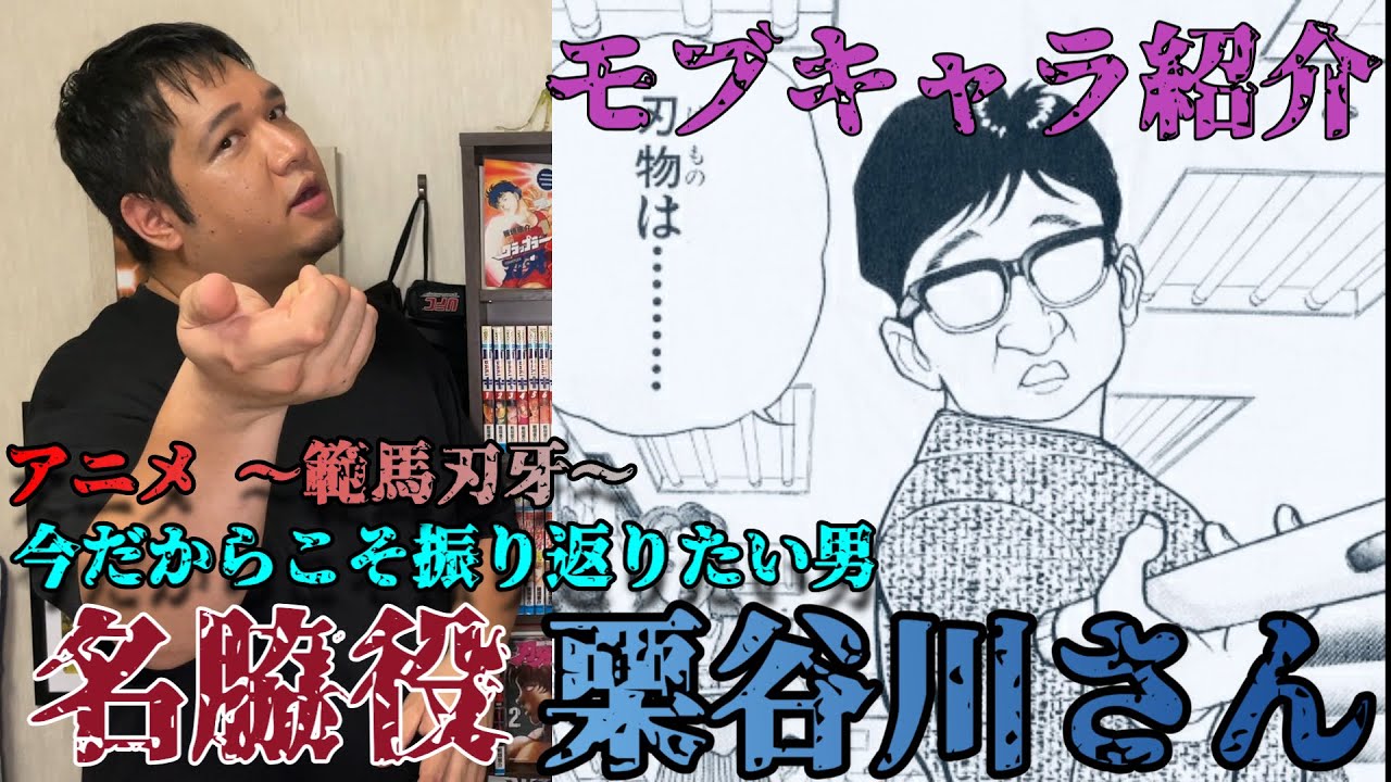 刃牙 初期シリーズを支えたキャラ エージェント栗谷川 Youtube