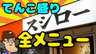 スシローのてんこ盛り寿司を全種類食べてみた！