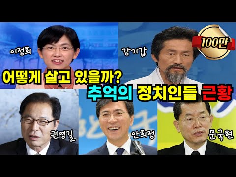 How are they living now? Updates on politicians from the past