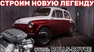 СТРОИМ БЫСТРЫЙ ЗАПОРОЖЕЦ.ПОКРАСКА В СТИЛЕ ROLLS-ROYCE 1 часть.