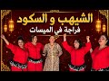 Larbi Chiheb and Najat Skoud at a wedding in Douar Jamea El Abiad Meissat  mp3