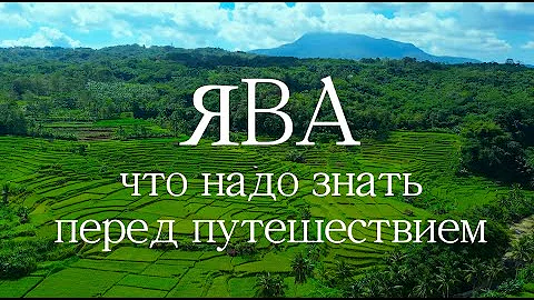 Остров Ява трундности путешествия, к чему нудно быть готовым, цены и лайфхаки