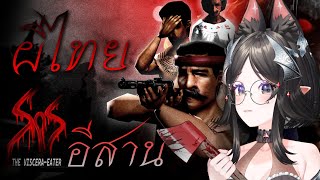 เกมผีไทยอีสาน | Sins of sinister the viscera-eater