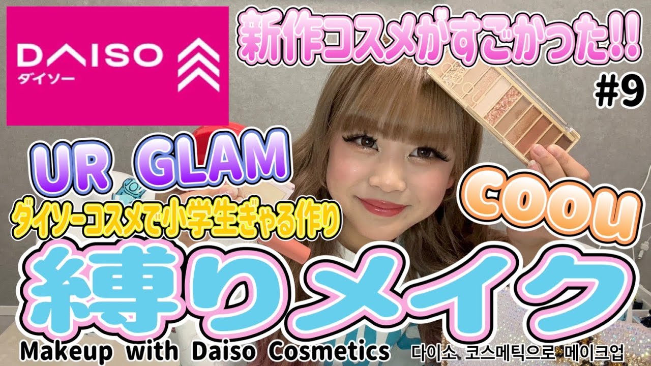 【100均メイク】ダイソー商品だけでメイクしてみた💄✨リピ買い決定？❤️おすすめ商品も紹介‼️