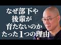 【人(ひと)】どれだけ教えても人は育たない 後輩や部下が成長せず焦りと苛立ちを覚えるあなたへ 人を変えようとせず自然と芽が出る環境を作る 仏教に学ぶ組織論|大愚和尚の一問一答