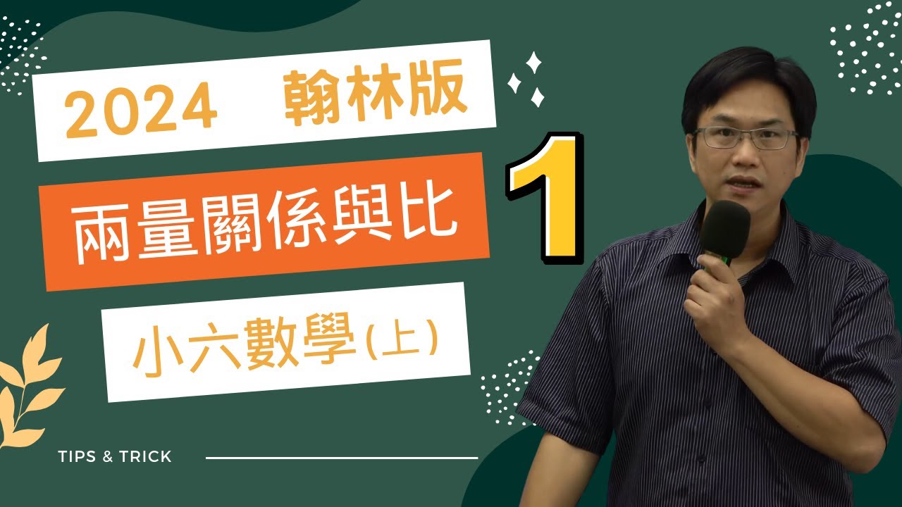 U6兩量關係與比(1)，翰林版，小六數學(上)，2024-08-02