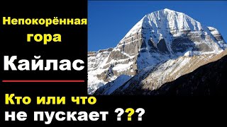 Кайлас - самая непокоренная гора в мире. Обитель Богов. Загадки горы Кайлас 2023