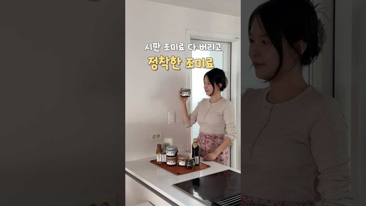 시판 조미료 다 버리고 드디어 정착한 조미료💛 #집밥 #조미료 #천연조미료 #고추장 #된장 #간장 #집밥레시피