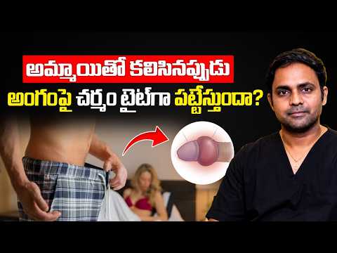 అక్కడ చర్మం పట్టేస్తుందా? | Tight Foreskin Complications and Treatment | Treatment Range Hospital