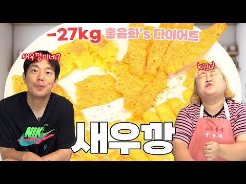 체다치즈로 다이어트 과자 만들기👩🍳 새우깡 맛 따라잡으새우🍤ㅣ'덜' 찌는 레시피 - 새우깡 편