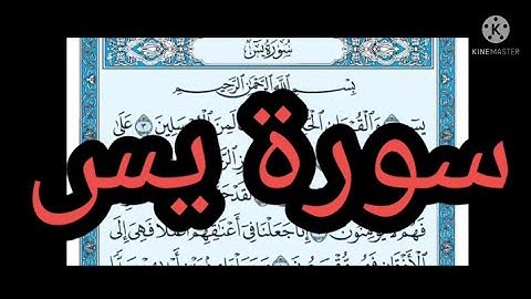 سورة يس مكتوبة بدون صوت