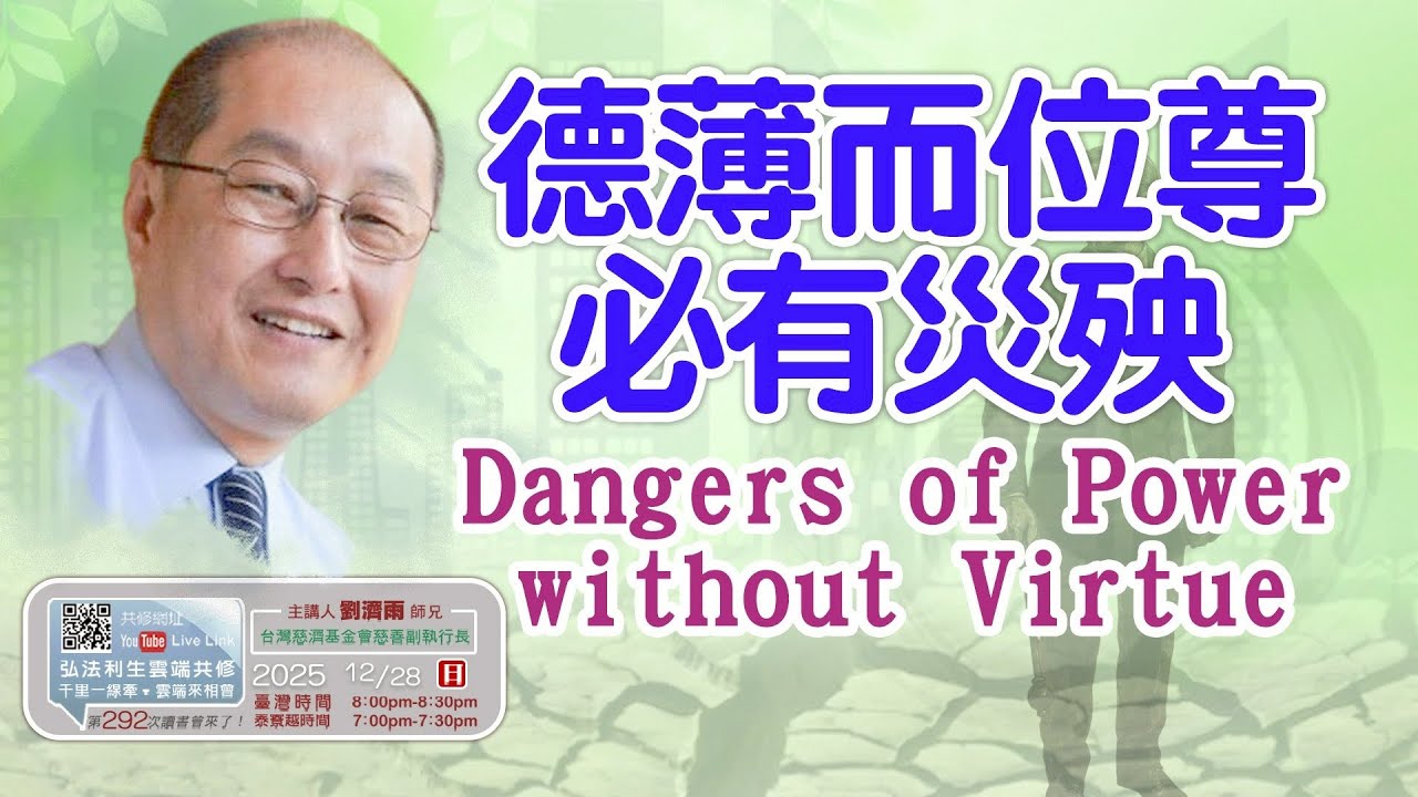 【第二百九十二講】20251228德薄而位尊必有災殃NEW