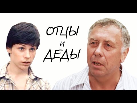 Отцы И Деды