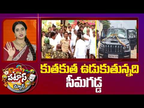 High Tension in Rayalaseema : కుతకుత ఉడుకుతున్నది సీమగడ్డ | TDP VS YCP | Patas News | 10TV News - 10TVNEWSTELUGU
