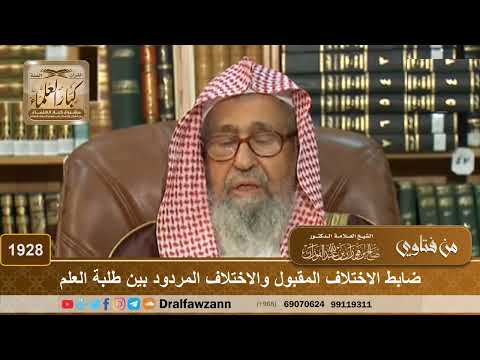 1928 - ضابط الاختلاف المقبول والاختلاف المردود بين طلبة العلم