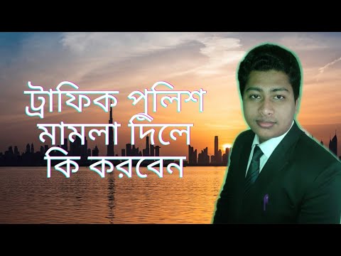 ভিডিও: কীভাবে ট্রাফিক পুলিশের বিরুদ্ধে মামলা জিততে হয়