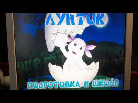 Лунтик Подготовка к школе Часть 1 - YouTube