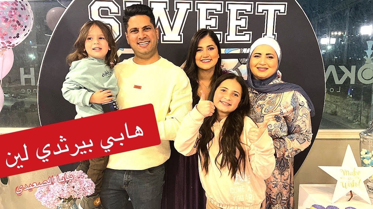 هابي بيرثدي لين - مايا الصعيدي - فيديو كليب حصريHappy Birthday LEEN - Maya AlSaidie - Exclusive Clip