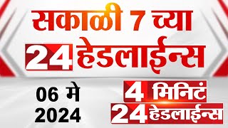 4 मिनिट 24 हेडलाईन्स | 4 Minutes 24 Headlines | 7 AM | 06 May 2024 | Tv9 Marathi