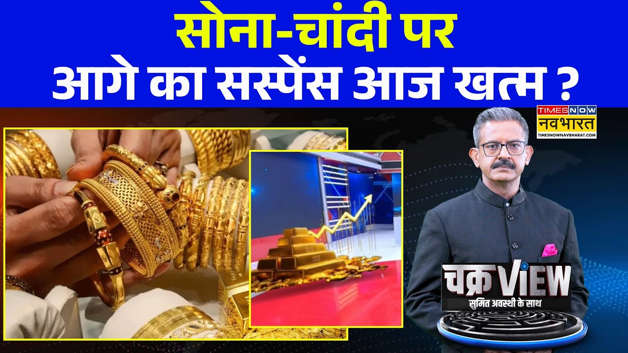 Gold-Silver Price Hike | सोना-चांदी पर आगे का सस्पेंस आज खत्म ? ChakraView | Sumit Awasthi |Top News