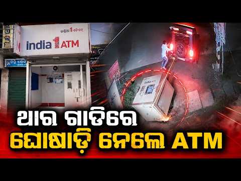 ATM Looted In Balasore: Thieves Drag Machine Away Using Thar At Khaira | Argus News