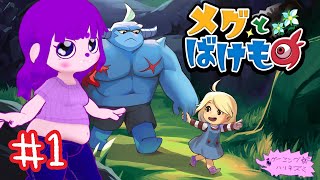 【メグとばけもの】泣きたくない、泣かせたくない物語編 #1【#ゲーミングハリネズミ】