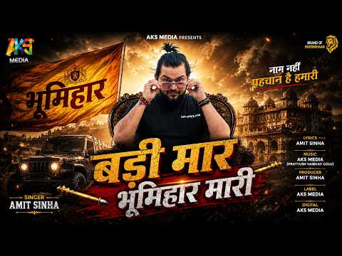Badi Maar Bhumihar Mari | Amit Sinha | Bhumihar Song | Bhojpuri New Song