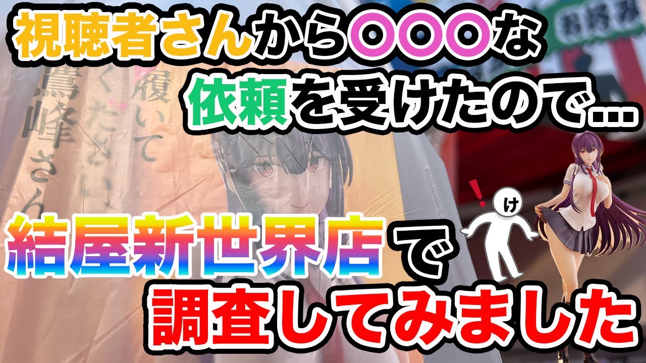 【クレーンゲーム】視聴者さんから〇〇〇な依頼を受けたので...結屋新世界店で調査してみました【結屋新世界店さん】