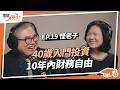 40歲才開始，10年內財務自由！坊間投資vs學術論文，理工腦如何擁有投資底氣？指數化投資如何對抗大空頭、股債配置比例重要嗎？｜ft.怪老子｜【理財資優生】ep19 #債券  #投資 #etf #退休 Mp3 Song