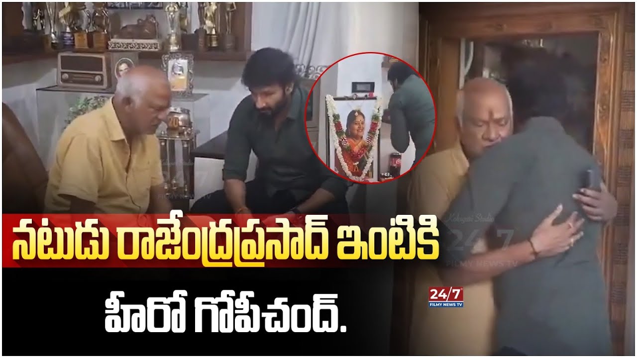 రాజేంద్రప్రసాద్ ఇంటికి గోపీచంద్. | Gopichand Consoles Rajendra Prasad ...