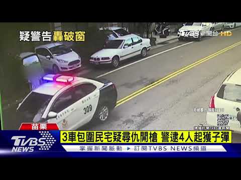 黑道尋仇? 惡煞3車包圍民宅 持槍掃射玻璃門4人落網｜TVBS新聞