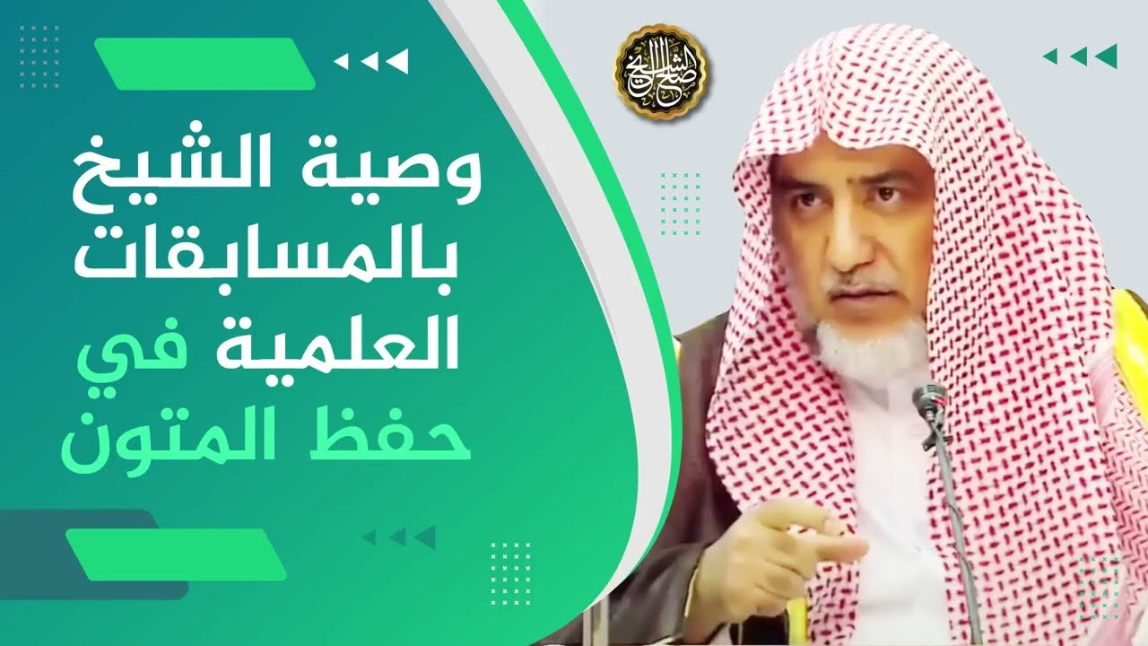 وصية معالي الشيخ صالح آل الشيخ بالمسابقات العلمية في حفظ المتون