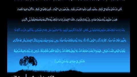سورة الفجر - القارئ أحمد العبيد