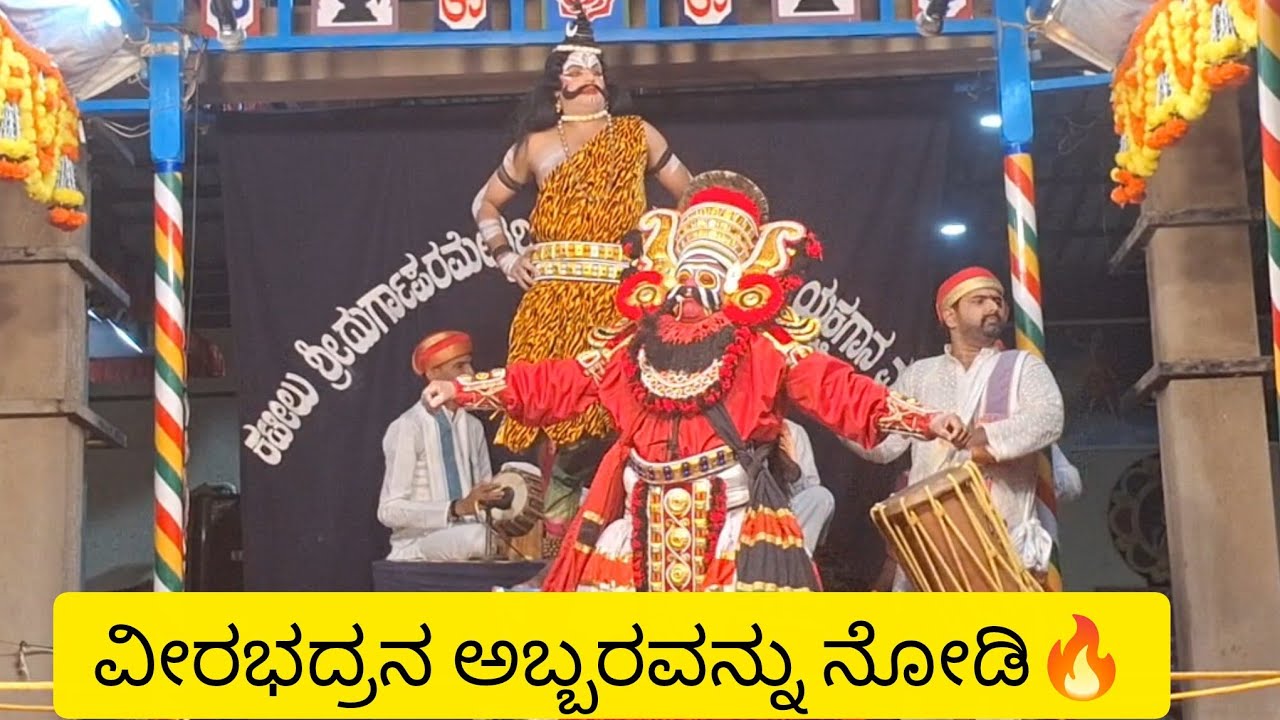 ವೀರಭದ್ರನ ಅಬ್ಬರವನ್ನು ನೋಡಿ🔥