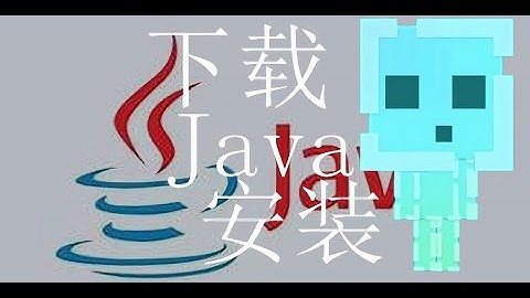 教你然后下载安装Java