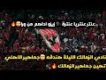زيزو إداهم من ورا هتافات نارية من جماهير الاهلي امام الزمالك
