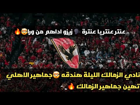 زيزو إداهم من ورا هتافات نارية من جماهير الاهلي امام الزمالك