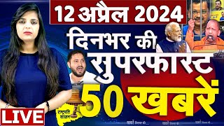 Top 50 News Live - दिनभर की बड़ी ख़बरें - 12 April 2024 - Breaking news - Congress VS BJP #top50