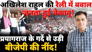 अखिलेशराहुल की रैली में बवाल!, जनता हुई बेकाबू ! प्रयागराज के गर्दे से उड़ी बीजेपी की नींद!